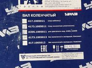 Вал коленчатый для а/м ГАЗель некст УМЗ Эвотек 2.7